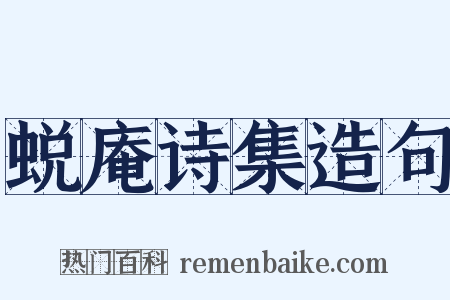 蜕庵诗集造句是什么意思的图片